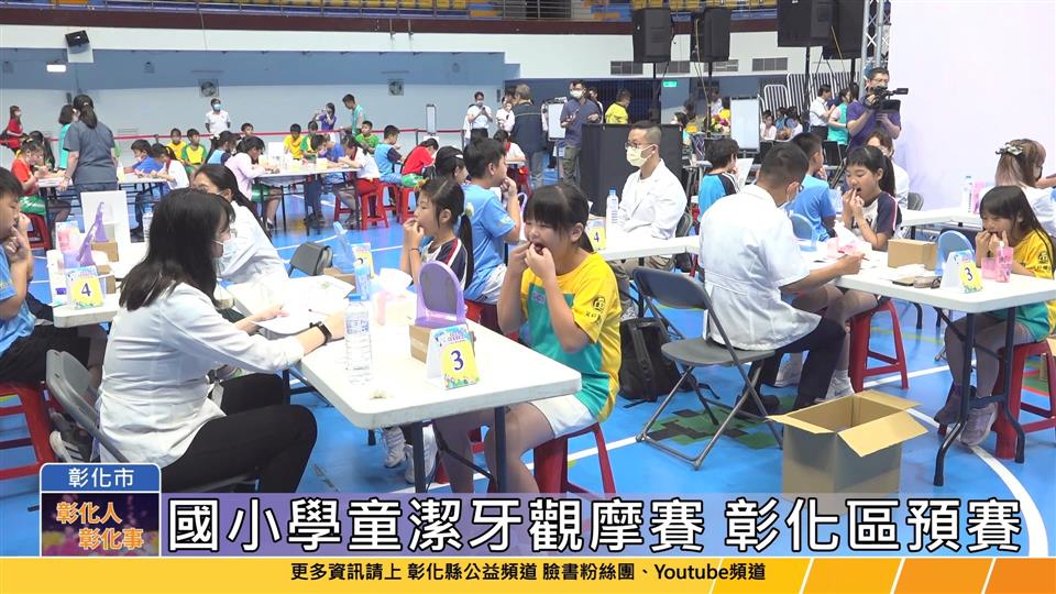 114-05-08 國小學童潔牙觀摩賽 彰化預賽選出潔牙小尖兵